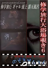 【修学旅行大浴場覗き6 】の一覧画像