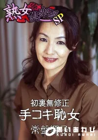 【初裏無修正 手コキ恥女 】の一覧画像