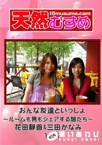 【天然むすめ 1259 おんな友達といっしょ ～ルームも男もシェアする娘たち～ 】の一覧画像