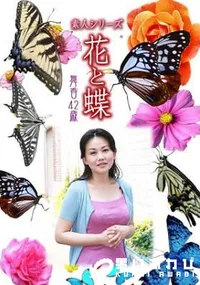 【素人シリーズ 花と蝶 849 】の一覧画像