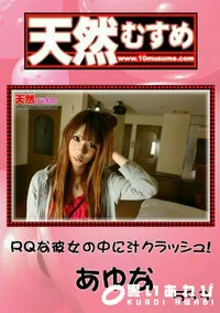 【天然むすめ 533 RQな彼女の中に汁クラッシュ! 】の一覧画像
