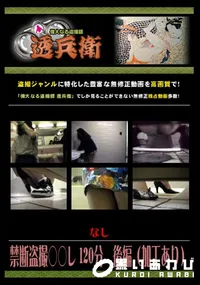 【禁断盗撮○○レ 120分　後編 】の一覧画像