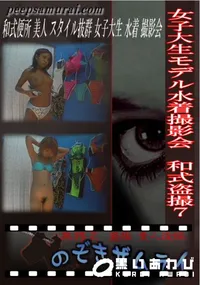 【女子大生モデル水着撮影会　和式盗撮7 】の一覧画像