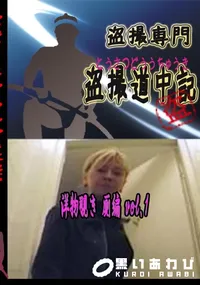 【洋物覗き 厠編 vol.1 　】の一覧画像
