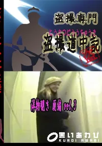 【洋物覗き 厠編 vol.3 　】の一覧画像