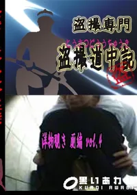 【洋物覗き 厠編 vol.4 　】の一覧画像
