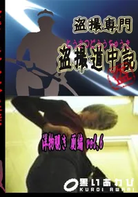 【洋物覗き 厠編 vol.6 　】の一覧画像