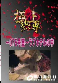 【〜076号室〜ラブホテルの中 　】の一覧画像