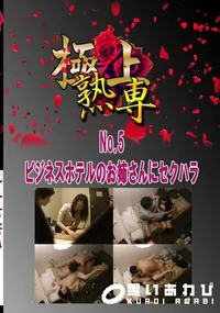 【No.5 ビジネスホテルのお姉さんにセクハラ 　】の一覧画像