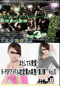 【またしても発覚!K-POPアイドル枕営業の実態!第3弾　Vol.01 　】の一覧画像