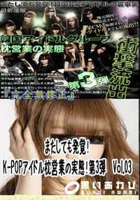 【またしても発覚!K-POPアイドル枕営業の実態!第3弾　Vol.03 　】の一覧画像