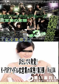 【またしても発覚!K-POPアイドル枕営業の実態!第3弾　Vol.04 　】の一覧画像