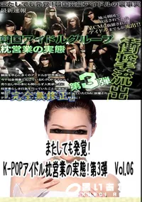 【またしても発覚!K-POPアイドル枕営業の実態!第3弾　Vol.06 　】の一覧画像