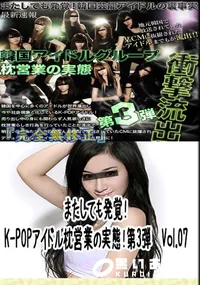 【またしても発覚!K-POPアイドル枕営業の実態!第3弾　Vol.07 　】の一覧画像
