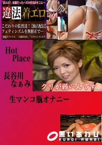 【生マンコ瓶オナニー なぁみ 　】の一覧画像