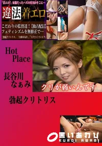 【勃起クリトリス なぁみ 　】の一覧画像