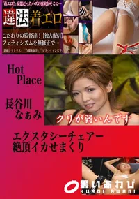 【エクスタシーチェアー絶頂イカせまくり なぁみ 　】の一覧画像