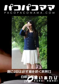 【パコパコママ 週に2回は必ず潮を吹く美熟女 】の一覧画像