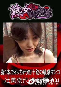 【指1本でイッちゃう四十路の敏感マンコ 】の一覧画像