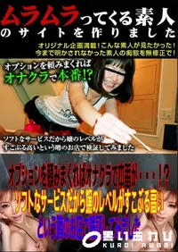 【オプションを頼みまくればオナクラで本番が・・・!～ソフトなサービスだから嬢のレベルがすこぶる高いという噂のお店で検証してみました 】の一覧画像
