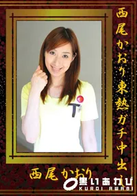 【西尾かおり東熱ガチ中出し 】の一覧画像