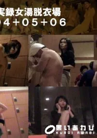 【実録女湯脱衣場04+05+06 】の一覧画像