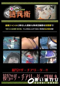 【接写!!ザ・チアリーダー!!Vol.9 】の一覧画像