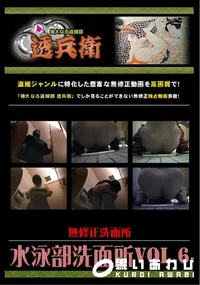 【水泳部洗面所Vol.6 】の一覧画像