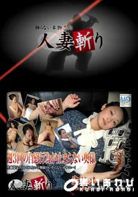 【人妻斬り 385 】の一覧画像