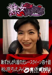 【恥ずかしがり屋の元レースクイーン四十路 】の一覧画像