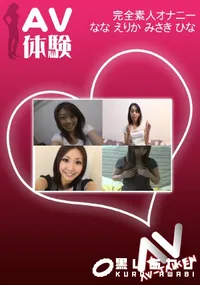 【AV体験 オナニー 】の一覧画像