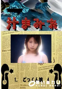 【1.　ごっくん娘　4 　】の一覧画像
