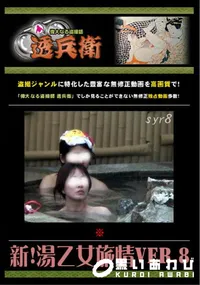 【新!湯乙女旅情Ver.8 】の一覧画像