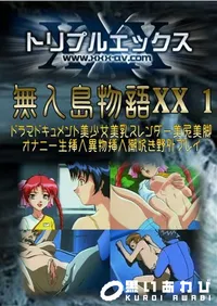 【無人島物語XX 1 】の一覧画像