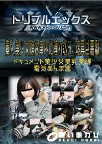 【素人美少女娘を車内に連れ込み、玩具で悪戯 】の一覧画像