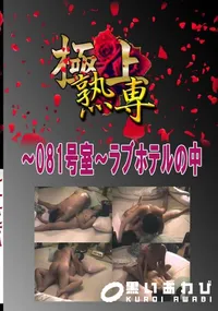 【〜081号室〜ラブホテルの中 　】の一覧画像