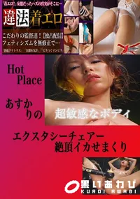 【エクスタシーチェアー絶頂イカせまくり りの 】の一覧画像