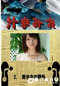 【2.　美少女の野外 　】の一覧画像