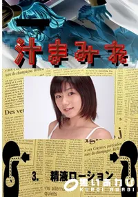 【3.　精液ローション 　】の一覧画像