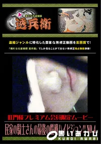 【民家の騎士さんの最後の性戦ハイビジョン!! No.4 】の一覧画像