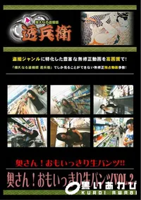 【奥さん!おもいっきり生パンツVol.2 】の一覧画像