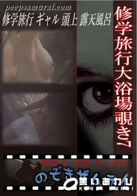 【修学旅行大浴場覗き7 】の一覧画像