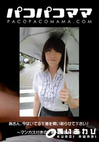 【パコパコママ 奥さん、今はいてる下着を買い取らせて下さい! ～マンカス付きの下着～ 】の一覧画像