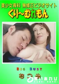 【Big Bust 】の一覧画像
