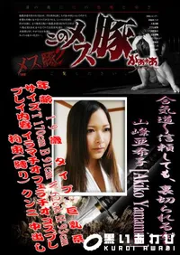 【合気道～信頼しても、裏切られる女～ 】の一覧画像