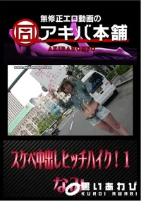 【スケベ中出しヒッチハイク! 1 】の一覧画像