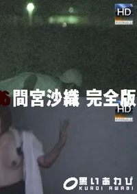 【このメス豚がぁぁあ!間宮沙織 完全版 】の一覧画像