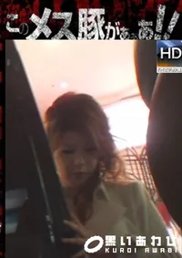 【このメス豚がぁぁあ!相川紀代美+佐伯ナナ 】の一覧画像