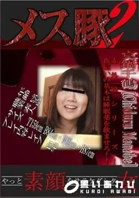 【このメス豚がぁぁあ!真鍋千鶴25歳+西城マキ18歳 】の一覧画像