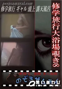【修学旅行大浴場覗き8 】の一覧画像